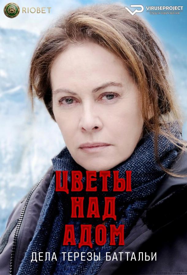 Цветы над адом: дела Терезы Баттальи (сериал)