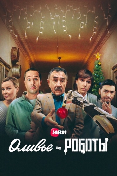 Оливье и роботы (сериал)