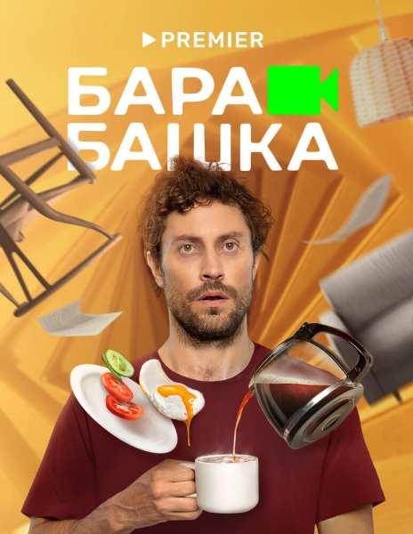 Барабашка (сериал)
