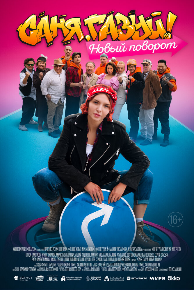 Саня, газуй! Новый поворот (сериал)