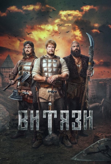 Витязи (сериал)