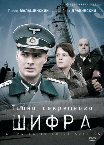 Тайна секретного шифра (сериал)