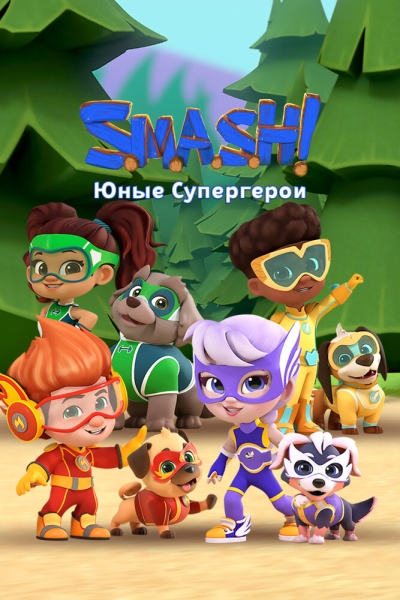 SMASH! Юные супергерои (сериал)