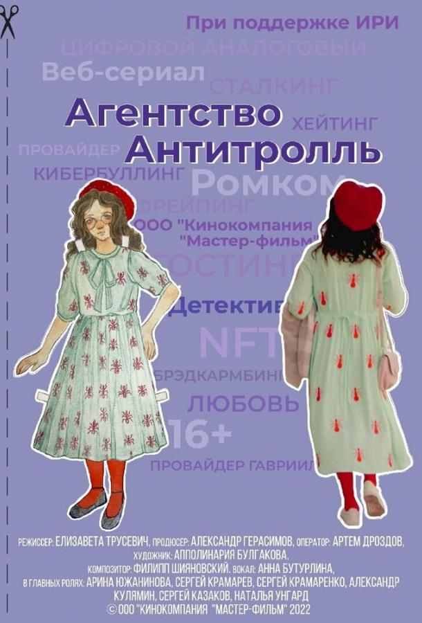 Агентство «Антитролль» (сериал)