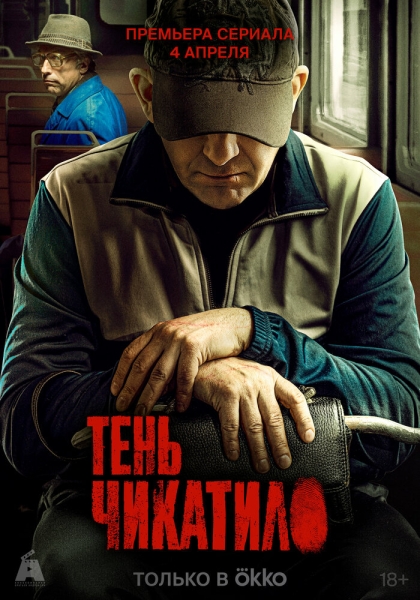 Тень Чикатило (сериал)