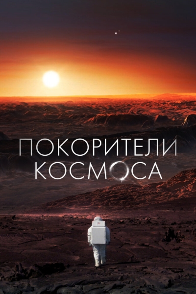 Покорители космоса (сериал)