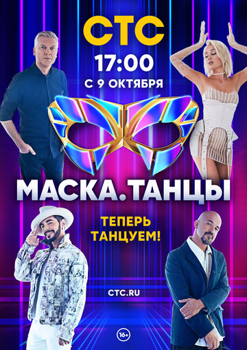 Маска. Танцы (сериал)