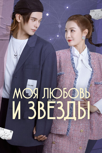 Моя любовь и звезды (сериал)