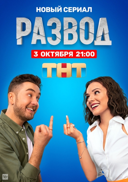 Развод (сериал)