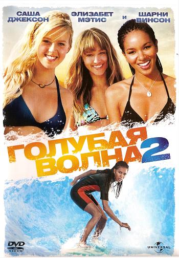 Blue Crush 2