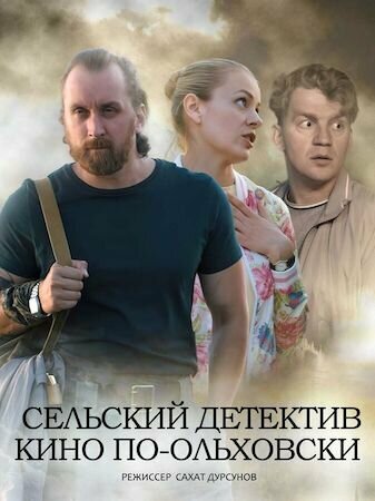 Сельский детектив 14. Кино по-ольховски (сериал)