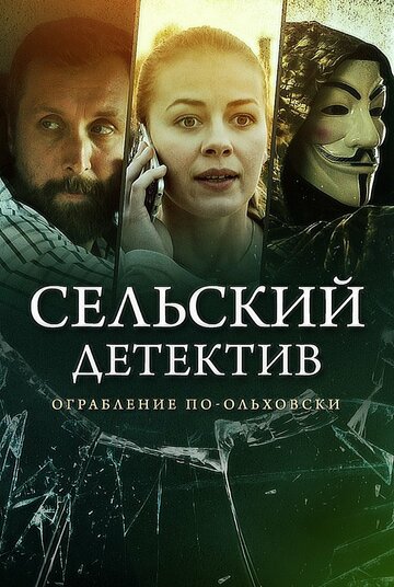Сельский детектив 15. Днем с огнём (сериал)
