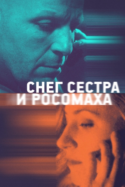 Sneg, sestra i rosomakha