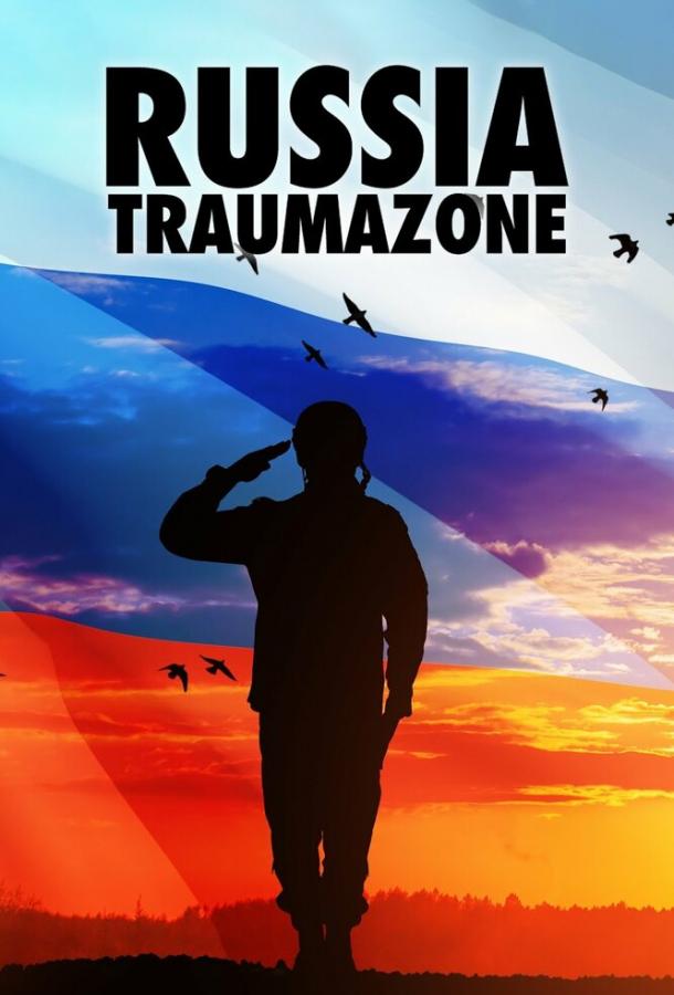 Россия 1985-1999: TraumaZone (сериал)