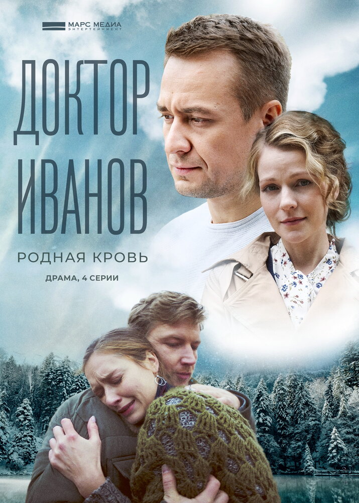 Доктор Иванов 5. Родная кровь (сериал)