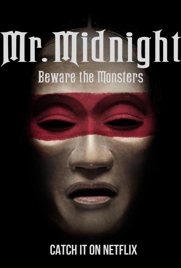 Мистер Полночь: Опасайтесь монстров (сериал)