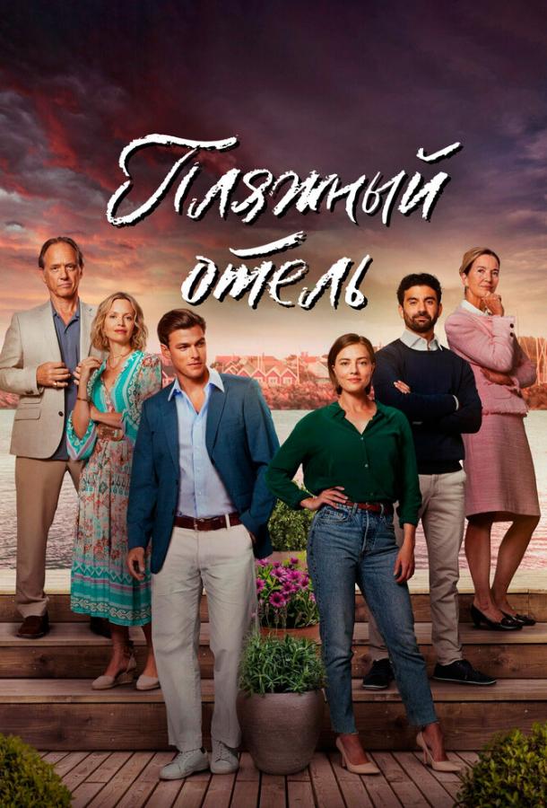 Пляжный отель (сериал)