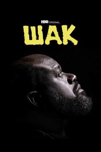 Шак (сериал)