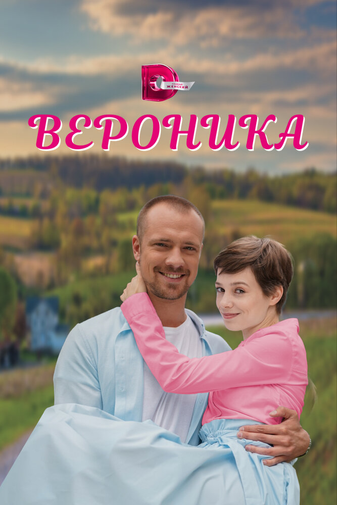 Вероника (сериал)