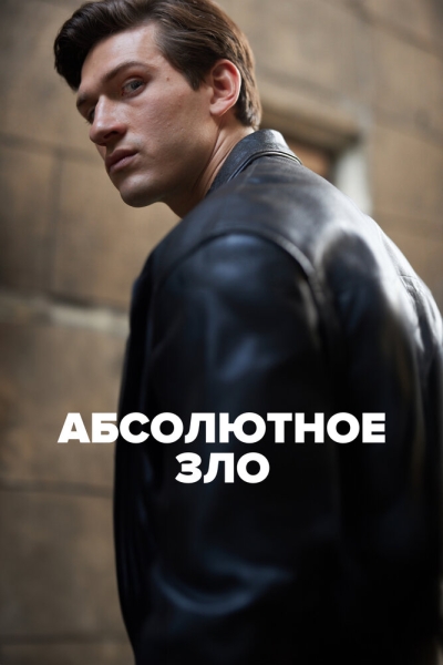 Абсолютное зло (сериал)