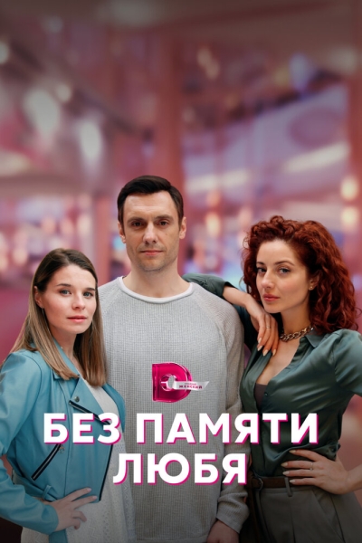 Без памяти любя (сериал)