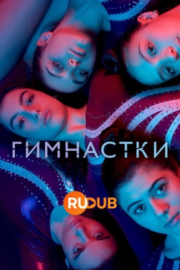 Гимнастки (сериал)