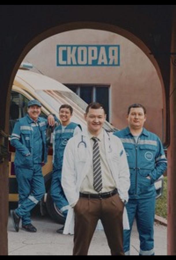 Скорая (сериал)