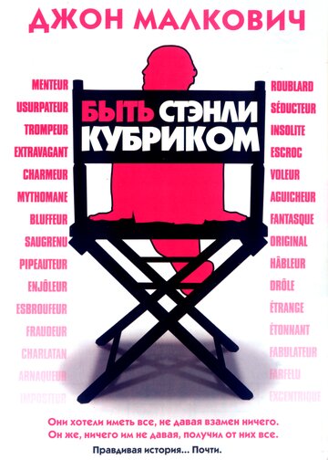 Бути Стенлі Кубриком: Трішки правдива історія