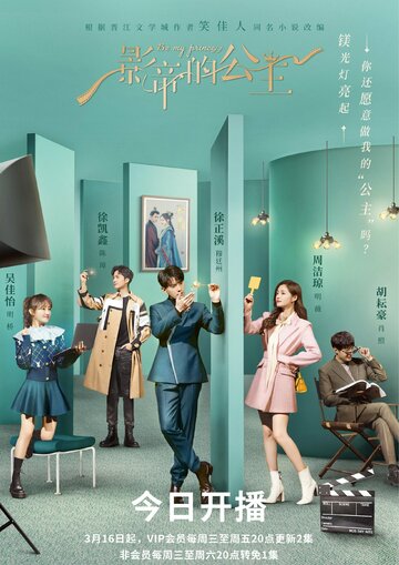 Будь моей принцессой (сериал)