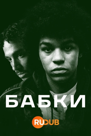 Бабки (сериал)