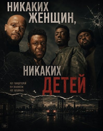 Никаких женщин, никаких детей