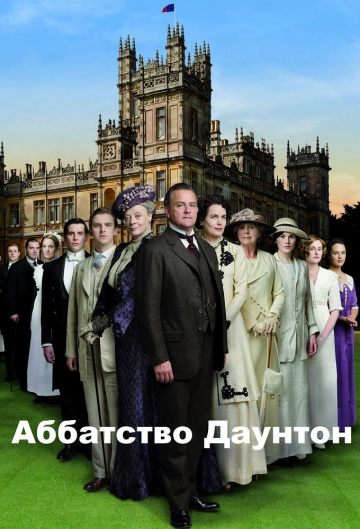 Аббатство Даунтон (сериал 2010 – 2015)