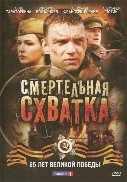 Смертельная схватка (мини-сериал)