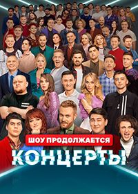 Концерты (сериал)