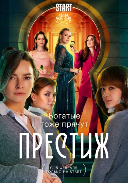 Престиж (сериал)