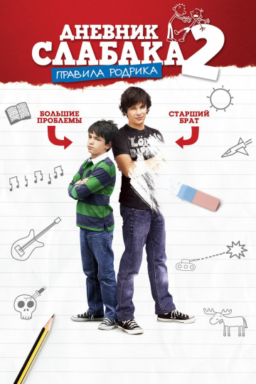 Diary of a Wimpy Kid: Rodrick Rules