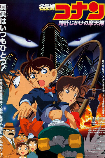 Meitantei Conan: Tokei-jikake no matenrou