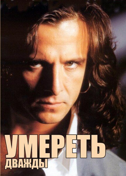 Умереть дважды (сериал)