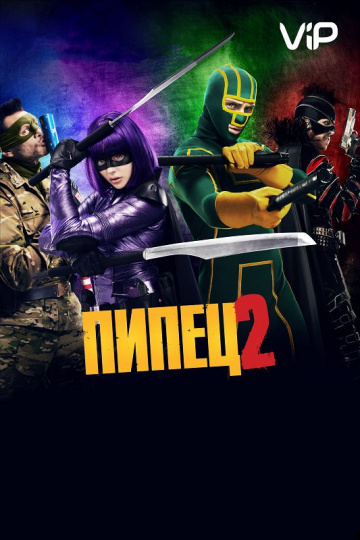 Kick-Ass 2