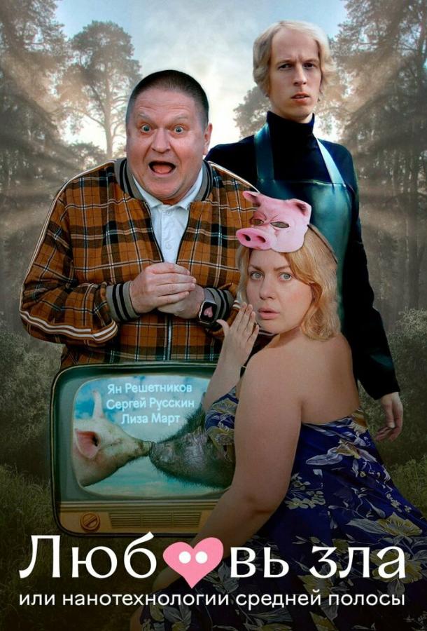 Любовь зла, или Нанотехнологии средней полосы