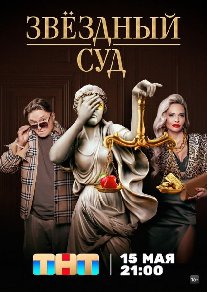 Звездный суд (сериал)