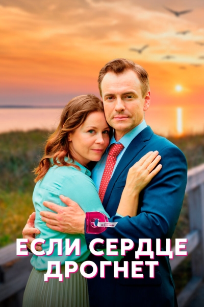 Если сердце дрогнет (сериал)