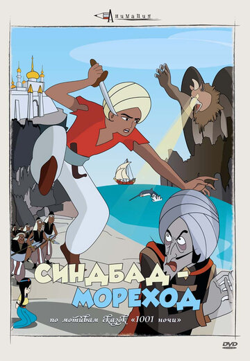 Arabian naito: Shindobaddo no bôken