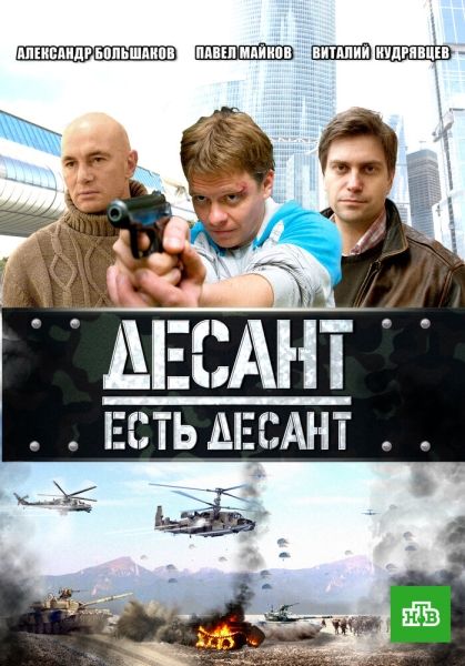 Десант есть десант (сериал)