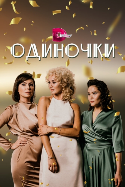 Одиночки (сериал)