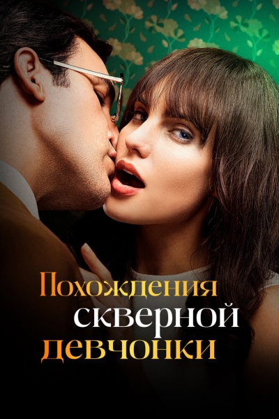 Похождения скверной девчонки (сериал)