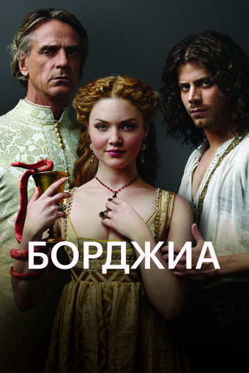 Борджиа (сериал 2011 – 2013)