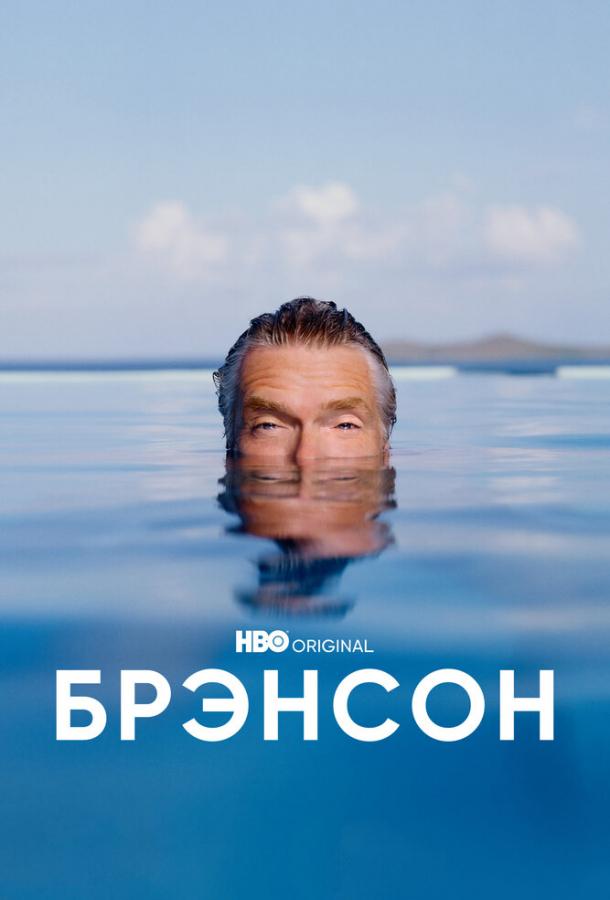 Брэнсон (сериал)