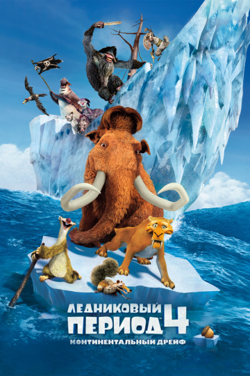 Ice Age: Continental Drift