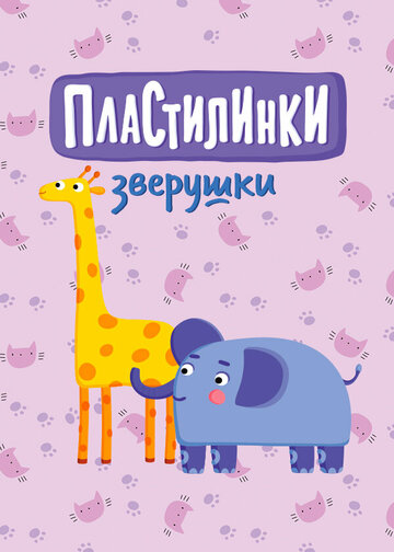 Пластилинки. Зверушки (сериал)